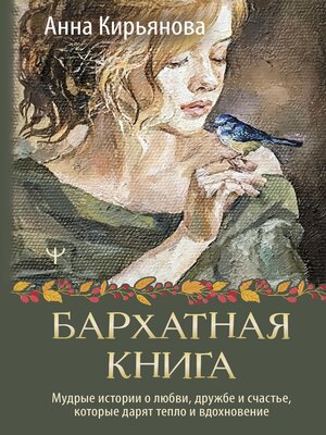 cover image of Бархатная книга. Мудрые истории о любви, дружбе и счастье, которые дарят тепло и вдохновение